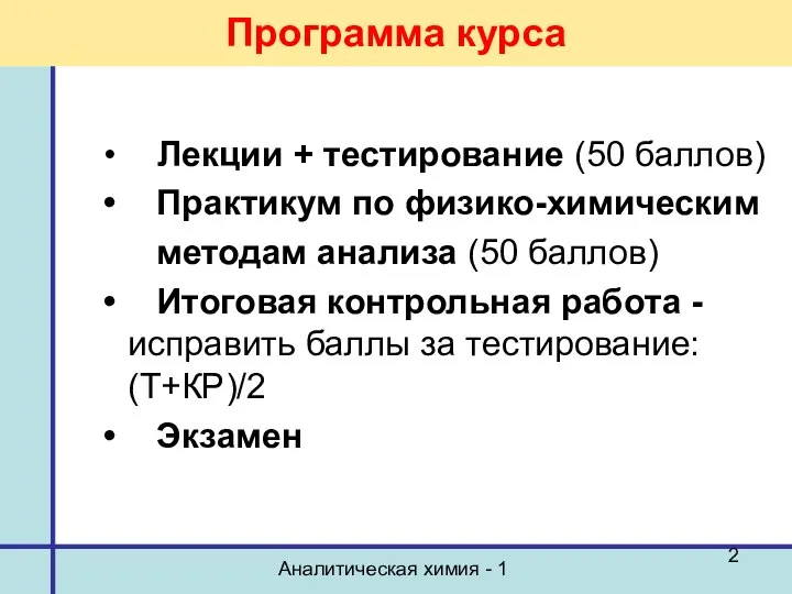 Аналитическая химия - 1 Программа курса Лекции + тестирование (50 баллов)