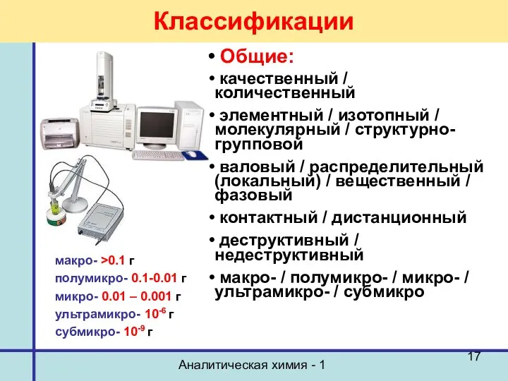 Аналитическая химия - 1 Классификации Общие: качественный / количественный элементный /