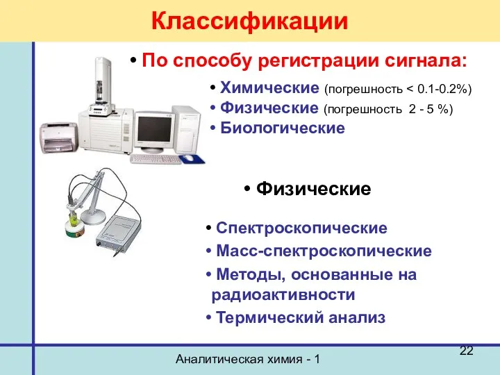 Аналитическая химия - 1 Классификации По способу регистрации сигнала: Химические (погрешность