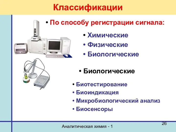 Аналитическая химия - 1 Классификации По способу регистрации сигнала: Химические Физические