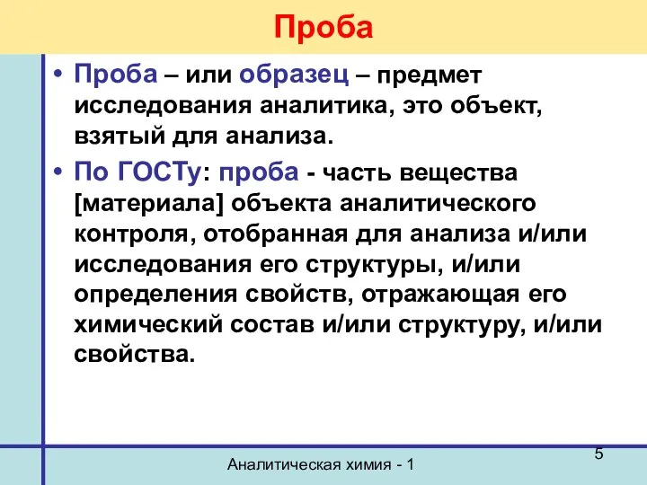 Аналитическая химия - 1 Проба Проба – или образец – предмет