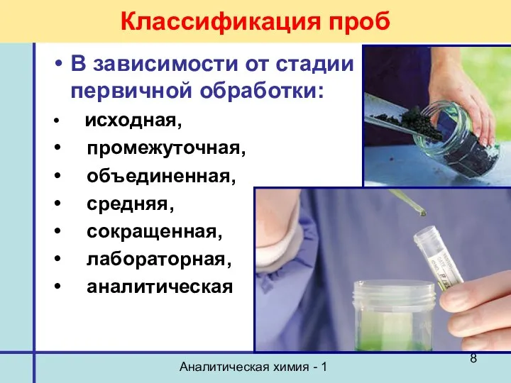 Аналитическая химия - 1 Классификация проб В зависимости от стадии первичной