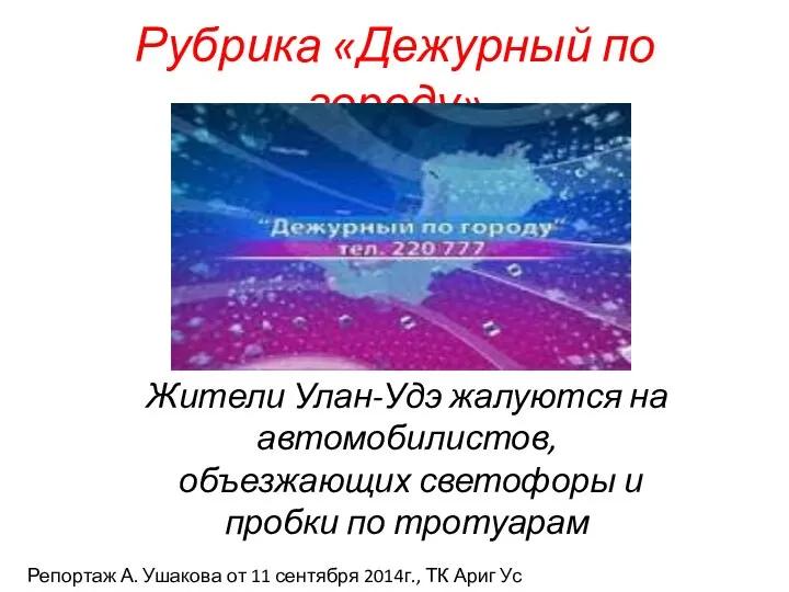 Рубрика «Дежурный по городу» Жители Улан-Удэ жалуются на автомобилистов, объезжающих светофоры