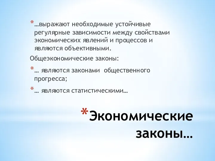 Экономические законы… …выражают необходимые устойчивые регулярные зависимости между свойствами экономических явлений