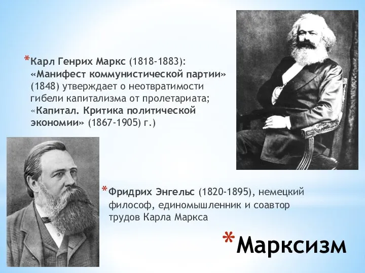 Марксизм Карл Генрих Маркс (1818-1883): «Манифест коммунистической партии» (1848) утверждает о