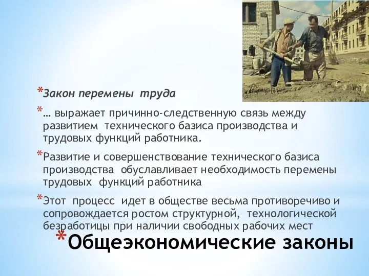 Закон перемены труда … выражает причинно-следственную связь между развитием технического базиса