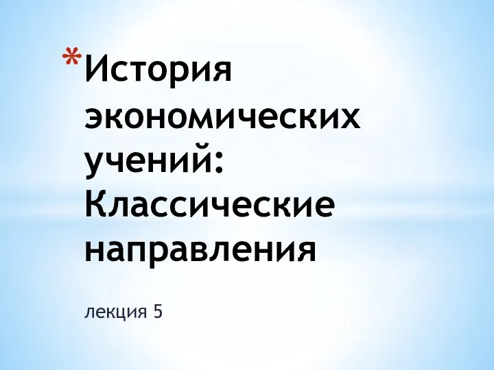 лекция 5 История экономических учений: Классические направления