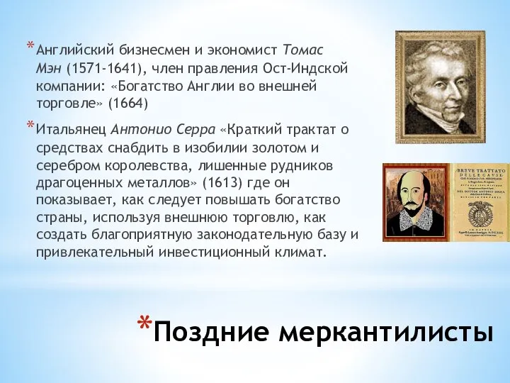 Поздние меркантилисты Английский бизнесмен и экономист Томас Мэн (1571-1641), член правления