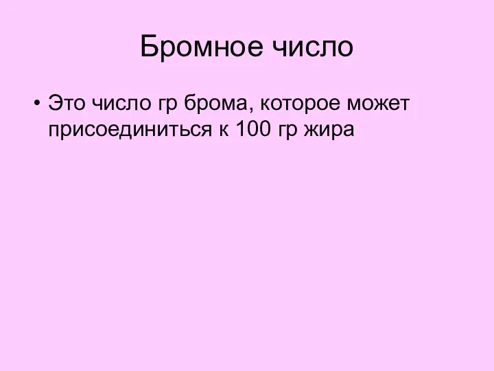 Бромное число Это число гр брома, которое может присоединиться к 100 гр жира