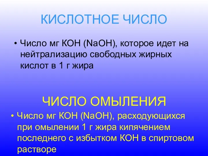 КИСЛОТНОЕ ЧИСЛО Число мг КОН (NaOH), которое идет на нейтрализацию свободных