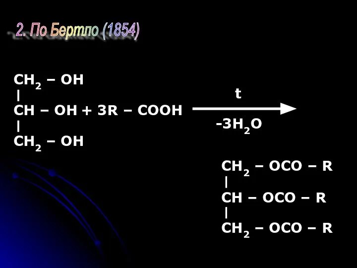 CH2 – OH CH – OH CH2 – OH 2. По