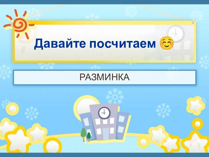 Давайте посчитаем ☺ РАЗМИНКА