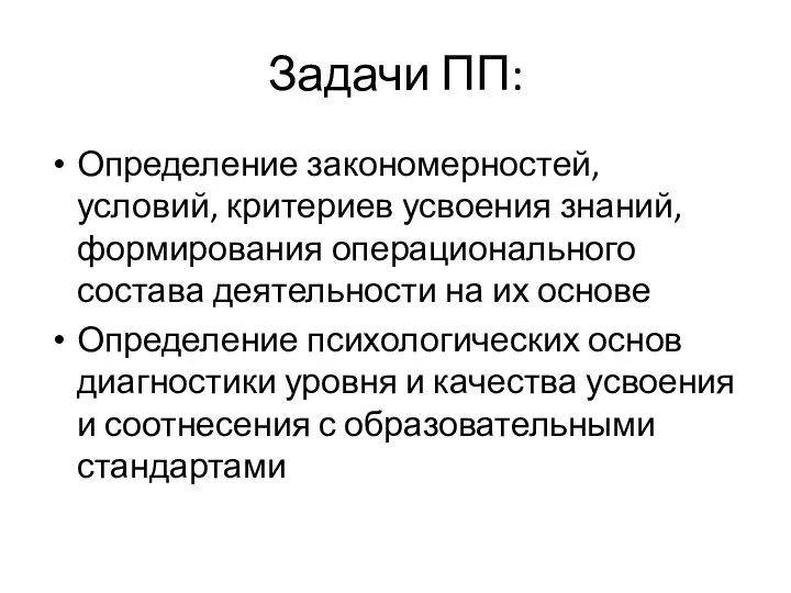 Задачи ПП: Определение закономерностей, условий, критериев усвоения знаний, формирования операционального состава