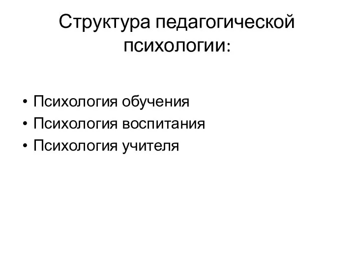 Структура педагогической психологии: Психология обучения Психология воспитания Психология учителя