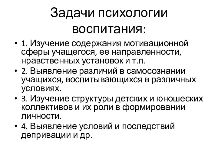 Задачи психологии воспитания: 1. Изучение содержания мотивационной сферы учащегося, ее направленности,