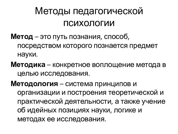 Методы педагогической психологии Метод – это путь познания, способ, посредством которого