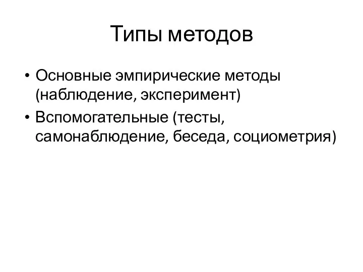 Типы методов Основные эмпирические методы (наблюдение, эксперимент) Вспомогательные (тесты, самонаблюдение, беседа, социометрия)