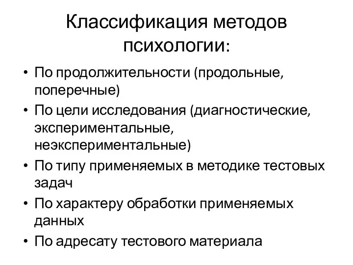 Классификация методов психологии: По продолжительности (продольные, поперечные) По цели исследования (диагностические,