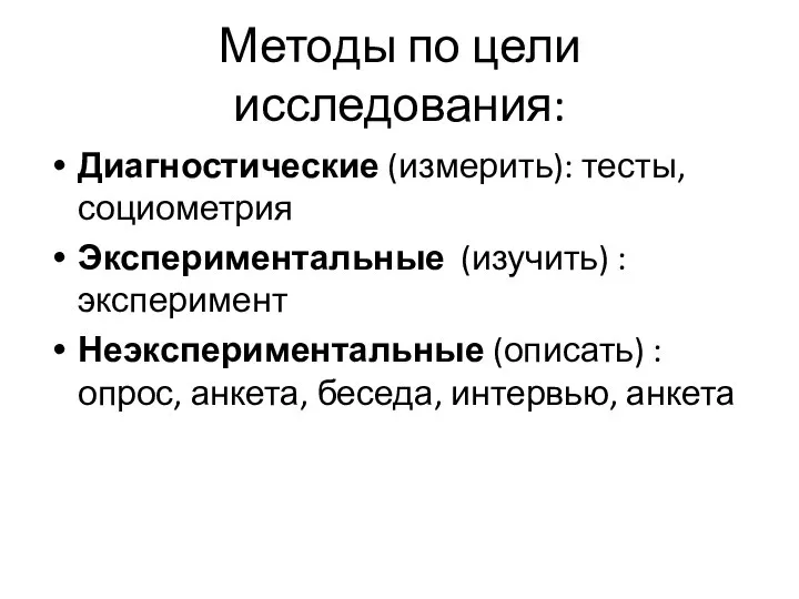 Методы по цели исследования: Диагностические (измерить): тесты, социометрия Экспериментальные (изучить) :