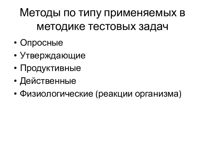 Методы по типу применяемых в методике тестовых задач Опросные Утверждающие Продуктивные Действенные Физиологические (реакции организма)