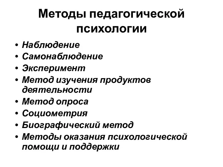 Методы педагогической психологии Наблюдение Самонаблюдение Эксперимент Метод изучения продуктов деятельности Метод