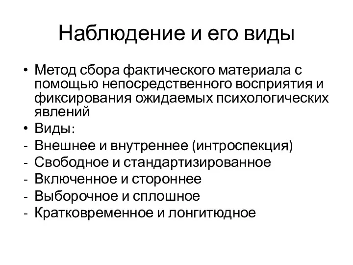 Наблюдение и его виды Метод сбора фактического материала с помощью непосредственного