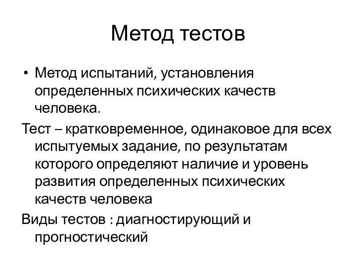 Метод тестов Метод испытаний, установления определенных психических качеств человека. Тест –