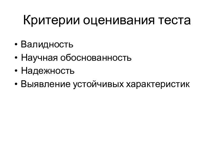 Критерии оценивания теста Валидность Научная обоснованность Надежность Выявление устойчивых характеристик