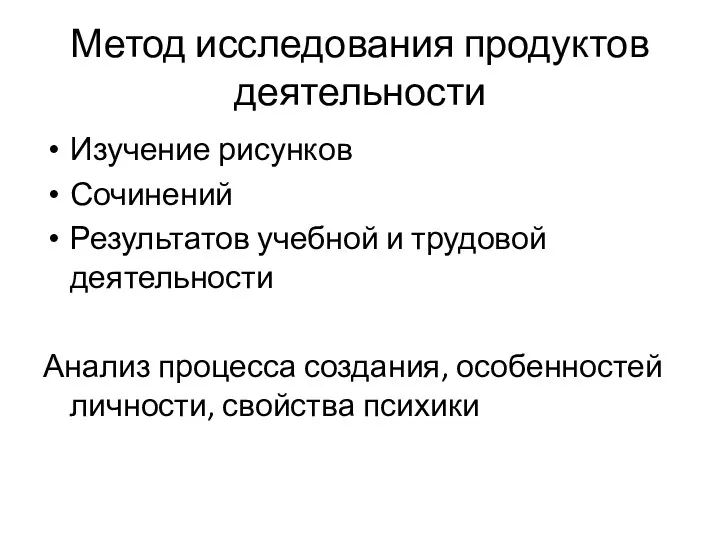 Метод исследования продуктов деятельности Изучение рисунков Сочинений Результатов учебной и трудовой