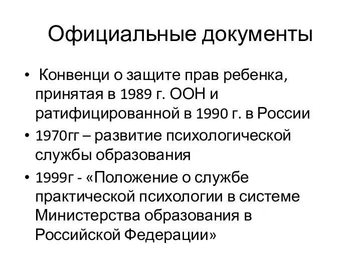 Официальные документы Конвенци о защите прав ребенка, принятая в 1989 г.