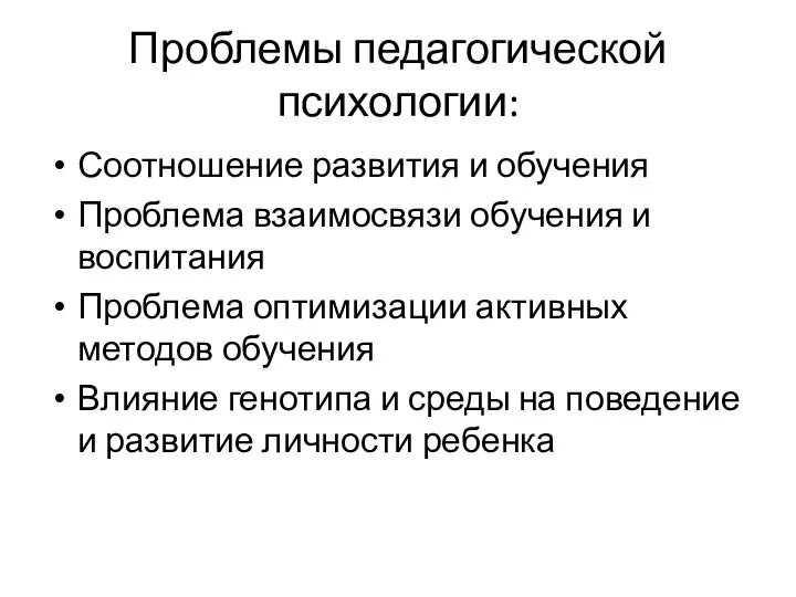 Проблемы педагогической психологии: Соотношение развития и обучения Проблема взаимосвязи обучения и