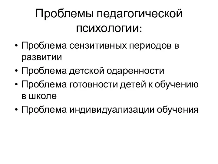 Проблемы педагогической психологии: Проблема сензитивных периодов в развитии Проблема детской одаренности