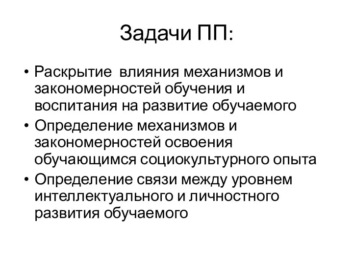 Задачи ПП: Раскрытие влияния механизмов и закономерностей обучения и воспитания на