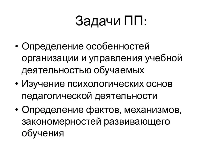 Задачи ПП: Определение особенностей организации и управления учебной деятельностью обучаемых Изучение