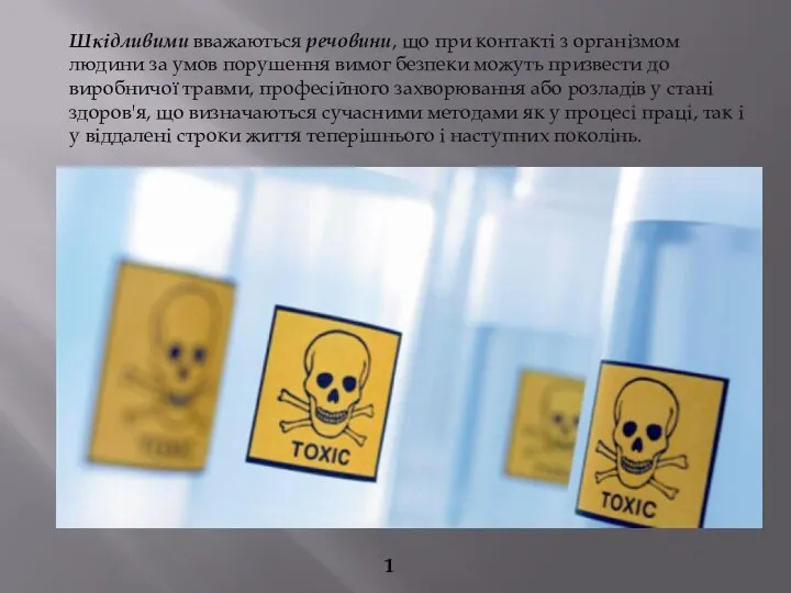 Шкідливими вважаються речовини, що при контакті з організмом людини за умов