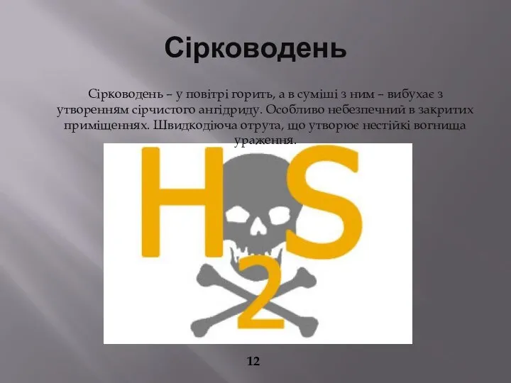 Сірководень Сірководень – у повітрі горить, а в суміші з ним