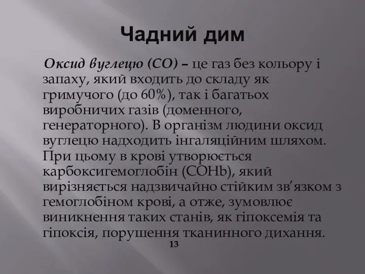 Чадний дим Оксид вуглецю (СО) – це газ без кольору і