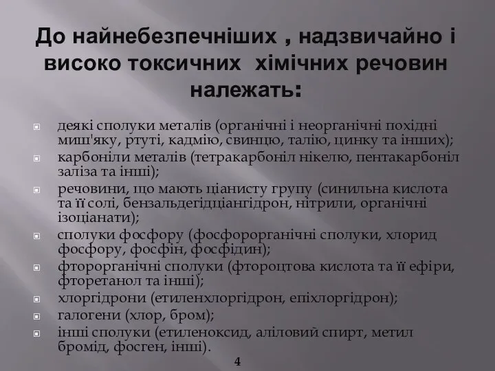 До найнебезпечніших , надзвичайно і високо токсичних хімічних речовин належать: деякі