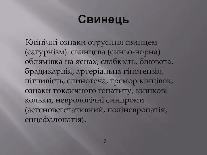 Свинець Клінічні ознаки отруєння свинцем (сатурнізм): свинцева (синьо-чорна) облямівка на яснах,