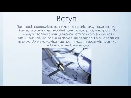 Вступ Професія економіста виникла сотні років тому, коли почали існувати основні