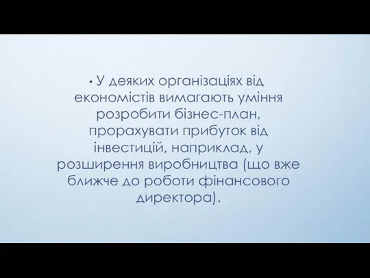 У деяких організаціях від економістів вимагають уміння розробити бізнес-план, прорахувати прибуток