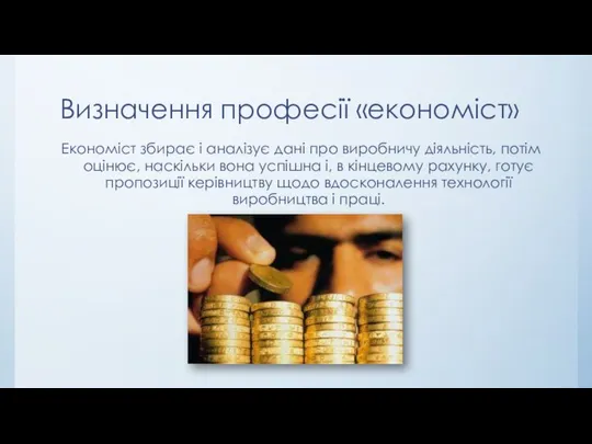 Визначення професії «економіст» Економіст збирає і аналізує дані про виробничу діяльність,