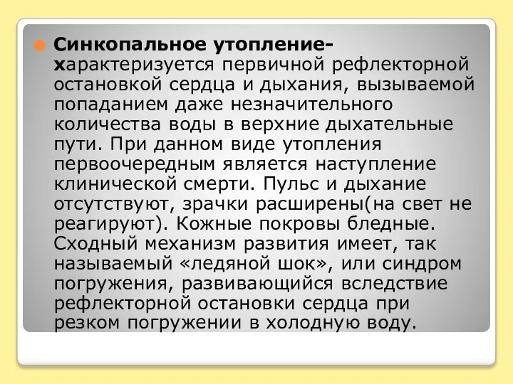 Синкопальное утопление-характеризуется первичной рефлекторной остановкой сердца и дыхания, вызываемой попаданием даже