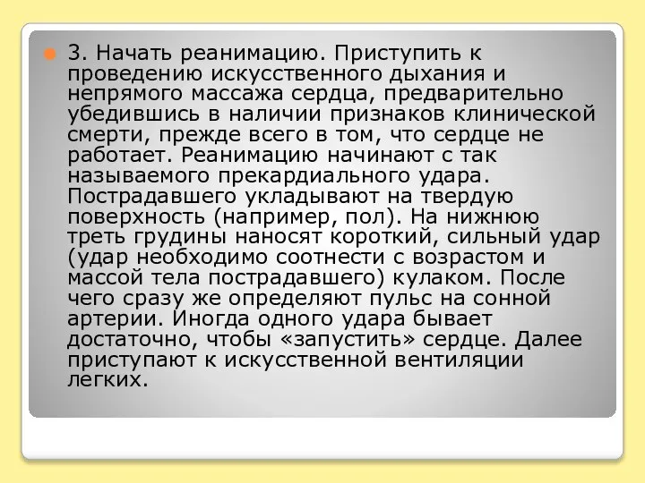 3. Начать реанимацию. Приступить к проведению искусственного дыхания и непрямого массажа