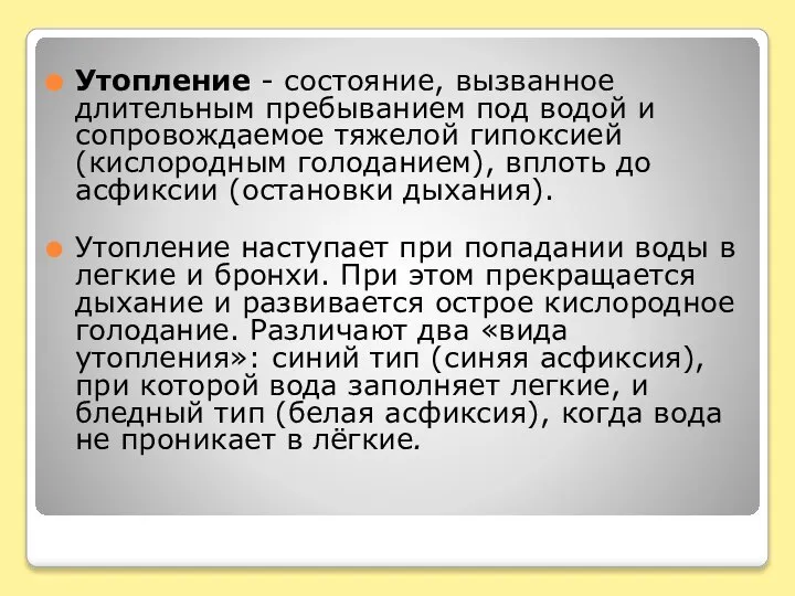 Утопление - состояние, вызванное длительным пребыванием под водой и сопровождаемое тяжелой