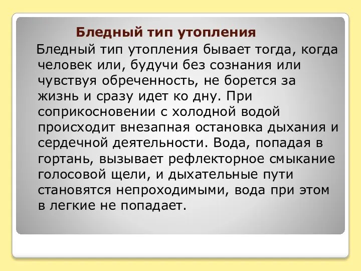 Бледный тип утопления Бледный тип утопления бывает тогда, когда человек или,