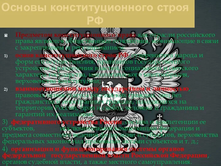 Основы конституционного строя РФ Предметом конституционного права как отрасли российского права