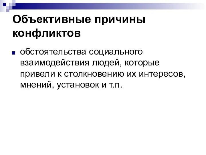 Объективные причины конфликтов обстоятельства социального взаимодействия людей, которые привели к столкновению