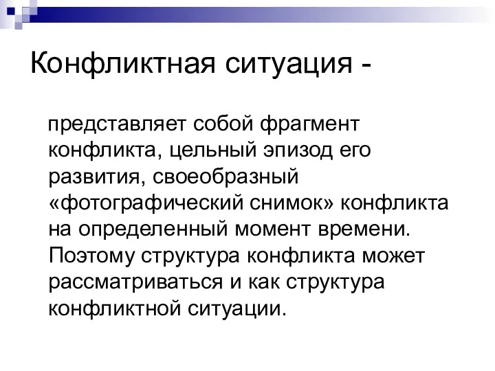 Конфликтная ситуация - представляет собой фрагмент конфликта, цельный эпизод его развития,