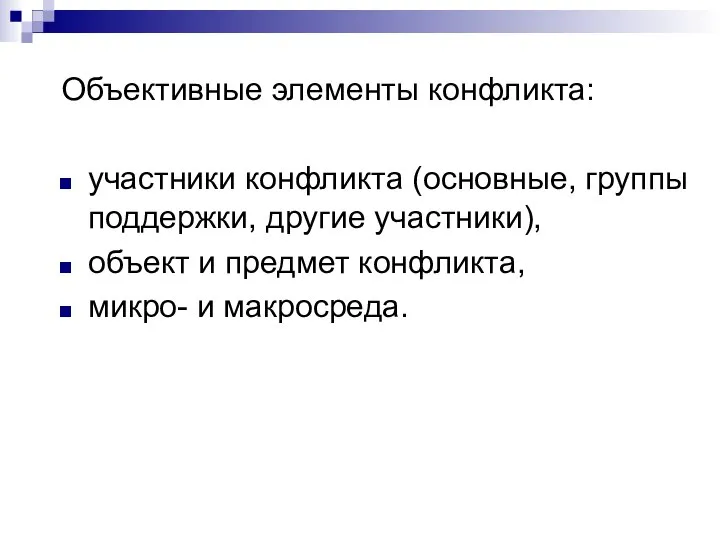 Объективные элементы конфликта: участники конфликта (основные, группы поддержки, другие участники), объект